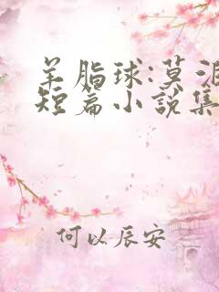 羊脂球:莫泊桑短篇小说集在线免费阅读