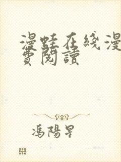 漫蛙在线漫画免费阅读