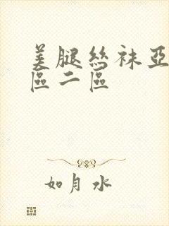 美腿丝袜亚洲一区二区