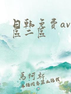 日韩免费av一区二区