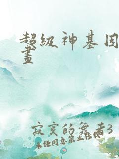超级神基因 漫画