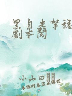 黑月光拿稳be剧本阅
