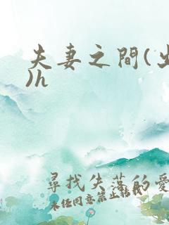 夫妻之间(出轨)h
