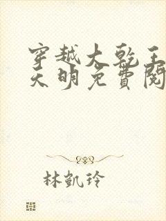 穿越大乾王朝宋天明免费阅读