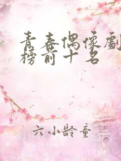 青春偶像剧排行榜前十名