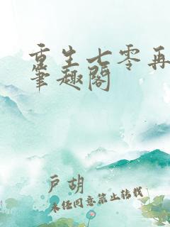 重生七零再高嫁笔趣阁
