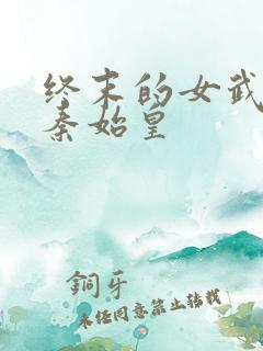 终末的女武神 秦始皇