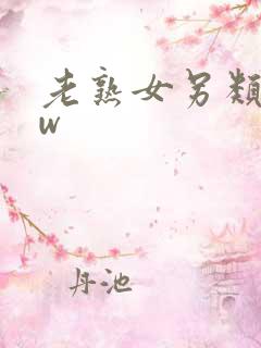 老熟女另类bbw