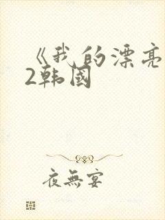 《我的漂亮老师2韩国