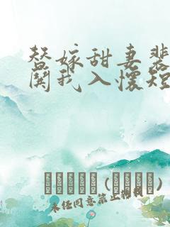 替嫁甜妻裴先生哄我入怀短剧在线播放免费