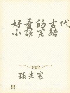 好看的古代言情小说完结