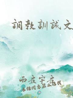 调教训诫文h