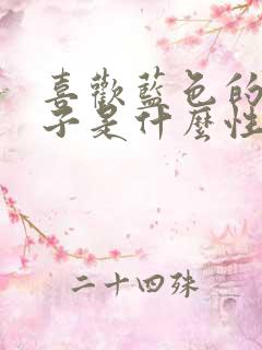 喜欢蓝色的女孩子是什么性格