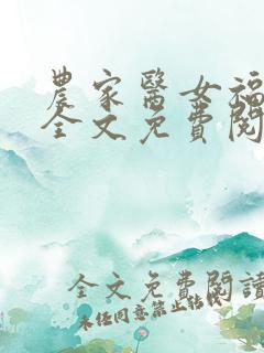 农家医女福满园全文免费阅读