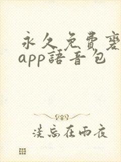 永久免费变声器app语音包