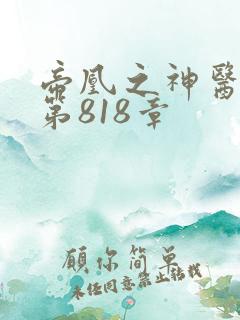 帝凰之神医弃妃第818章