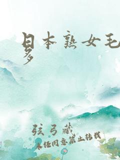 日本熟女毛多水多