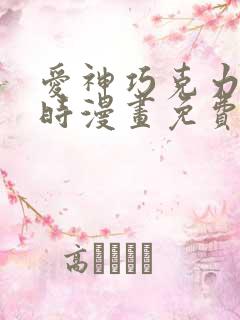 爱神巧克力进行时漫画免费