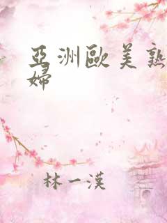亚洲欧美熟女少妇