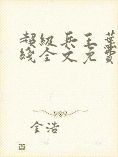 超级兵王叶谦在线全文免费阅读