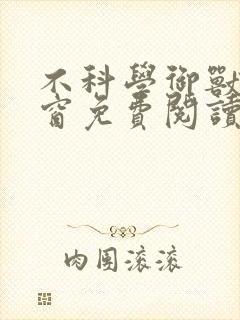 不科学御兽无弹窗免费阅读全文
