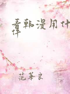 看韩漫用什么软件