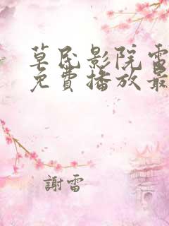 草民影院电视剧免费播放最新章节