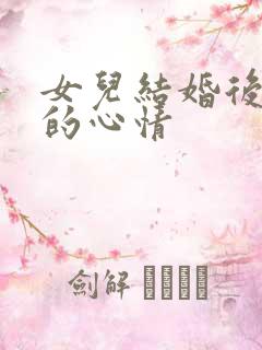 女儿结婚后妈妈的心情