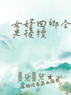 女婿回乡全村风光后续
