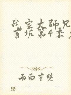 我家大师兄脑子有坑第4季免费观看全集