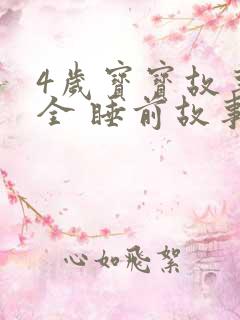 4岁宝宝故事大全 睡前故事