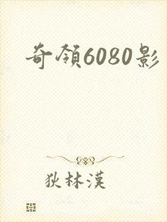 奇领6080影