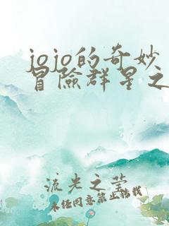 jojo的奇妙冒险群星之战修改器