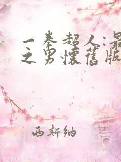 一拳超人:最强之男怀旧版