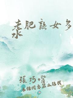 老肥熟女多毛多水