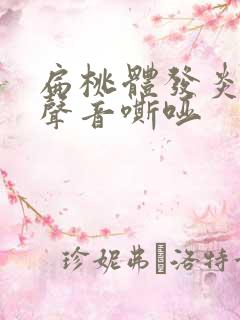 扁桃体发炎导致声音嘶哑