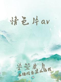 情色片av