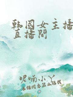 韩国女主播热舞直播间