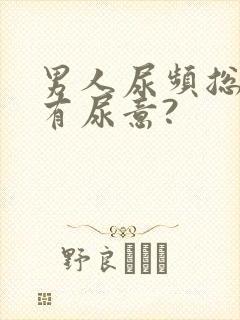 男人尿频总感觉有尿意?