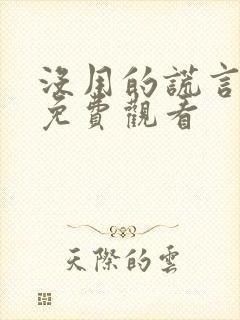 没用的谎言韩剧免费观看