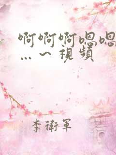 啊啊啊嗯嗯嗯……～视频