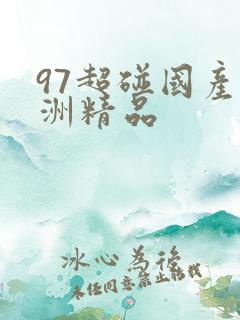 97超碰国产亚洲精品