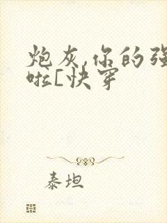 炮灰,你的强来啦[快穿