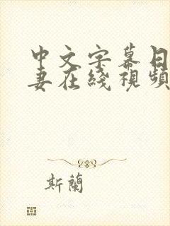 中文字幕日韩人妻在线视频观看
