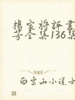 杨家将评书刘兰芳全集136集家将在线收听
