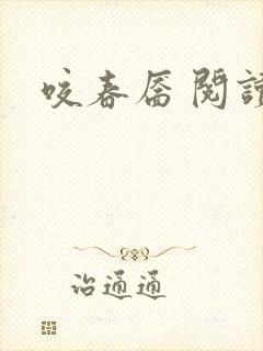 咬春靥 阅读
