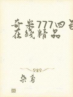 奇米777四色在线精品