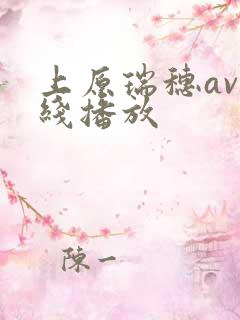 上原瑞穗av在线播放