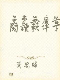 免费无广告小说阅读软件下载