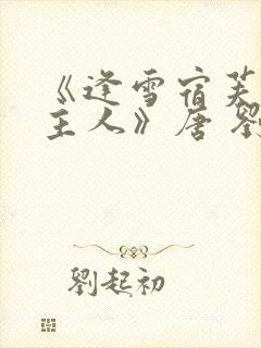 《逢雪宿芙蓉山主人》唐 刘长卿